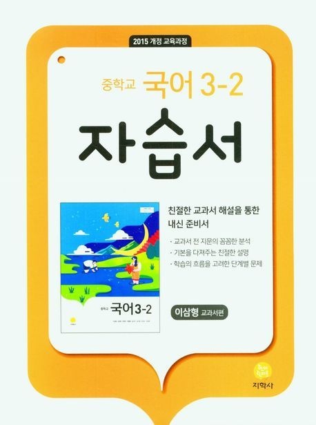지학사 중학교 국어 3-2 자습서 중학 중등 이삼형 교과서편(2086164)