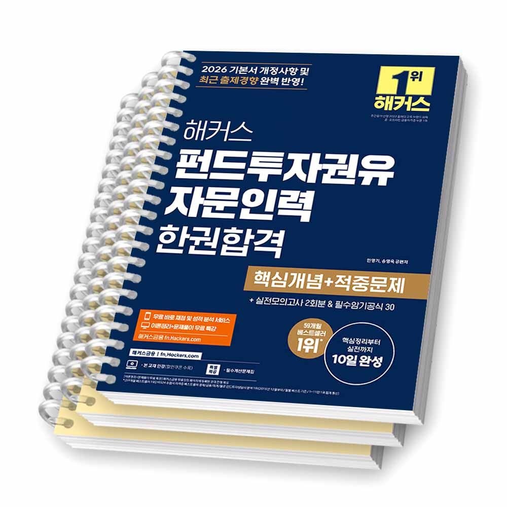 2026 최신 해커스 펀드투자권유자문인력 한권합격 해커스금융(2357196)