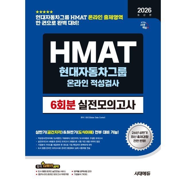 2026 하반기 시대에듀 HMAT 현대자동차그룹 온라인 적성검사 실전모의고사 6회분 - 현대자동차그룹 HMAT 온라인 적성