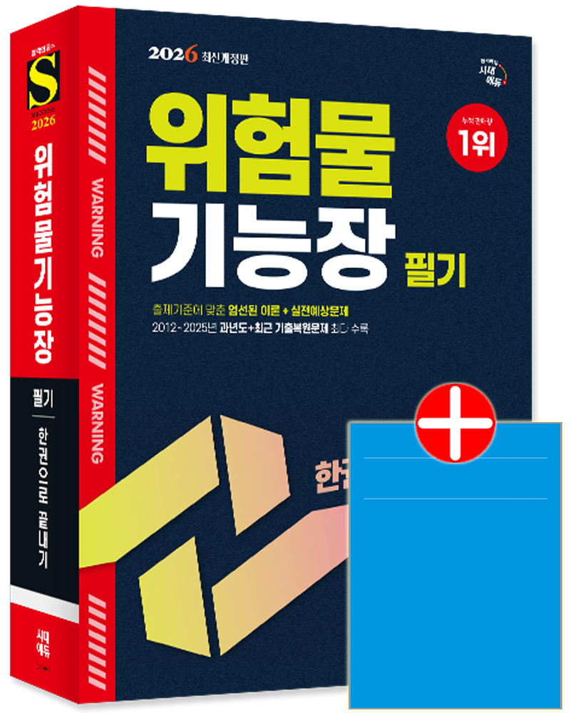 시대고시 위험물기능장 필기 핵심이론+과년도+기출문제복원해설위험물기능장 필기 한권으로 끝내기(2376176)