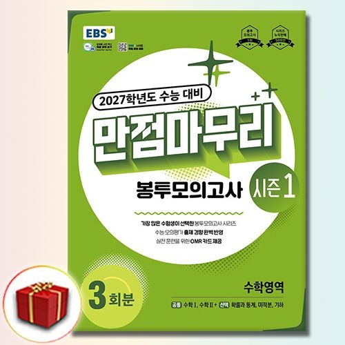 2027 EBS 만점마무리 봉투모의고사 시즌1 수학EBS한국교육방송공사(2522103)