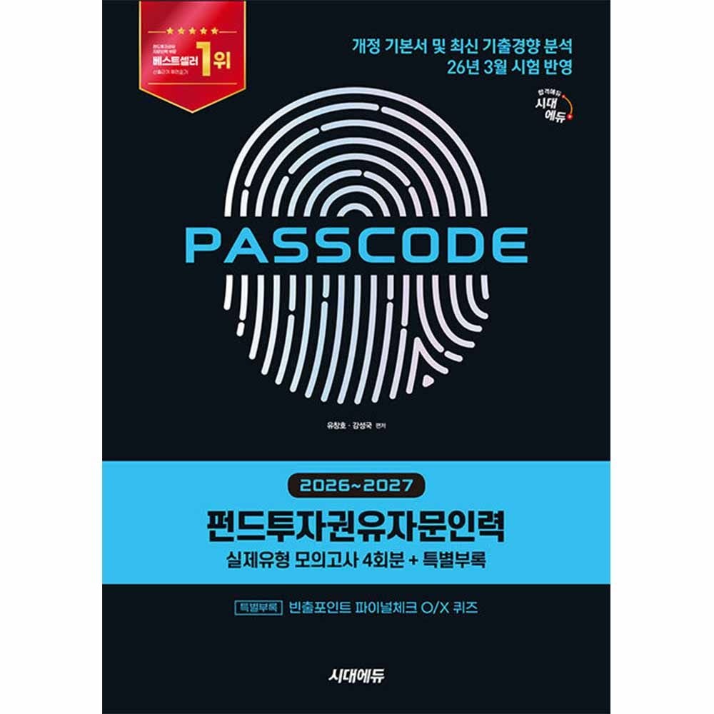 2026~2027 펀드투자권유자문인력 패스코드 실제유형 모의고사 시대 에듀(2357807)