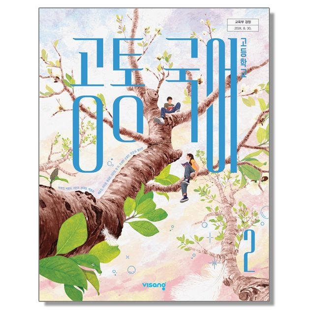 고등학교 교과서 공통국어 2 박영민 외 비상 (22개정)(2532172)