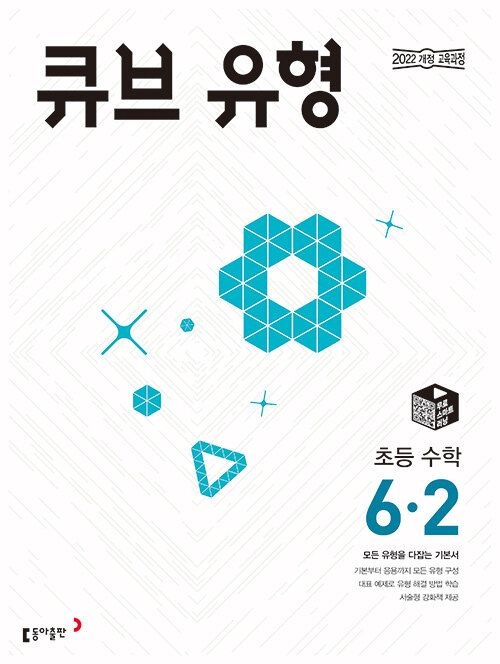 동아출판 큐브 유형 초등 수학 6-2 문제집 22개정 교과서 6학년 2학기 내신 시험 평가 초6 개념 기본 응용 서술형 경시대회