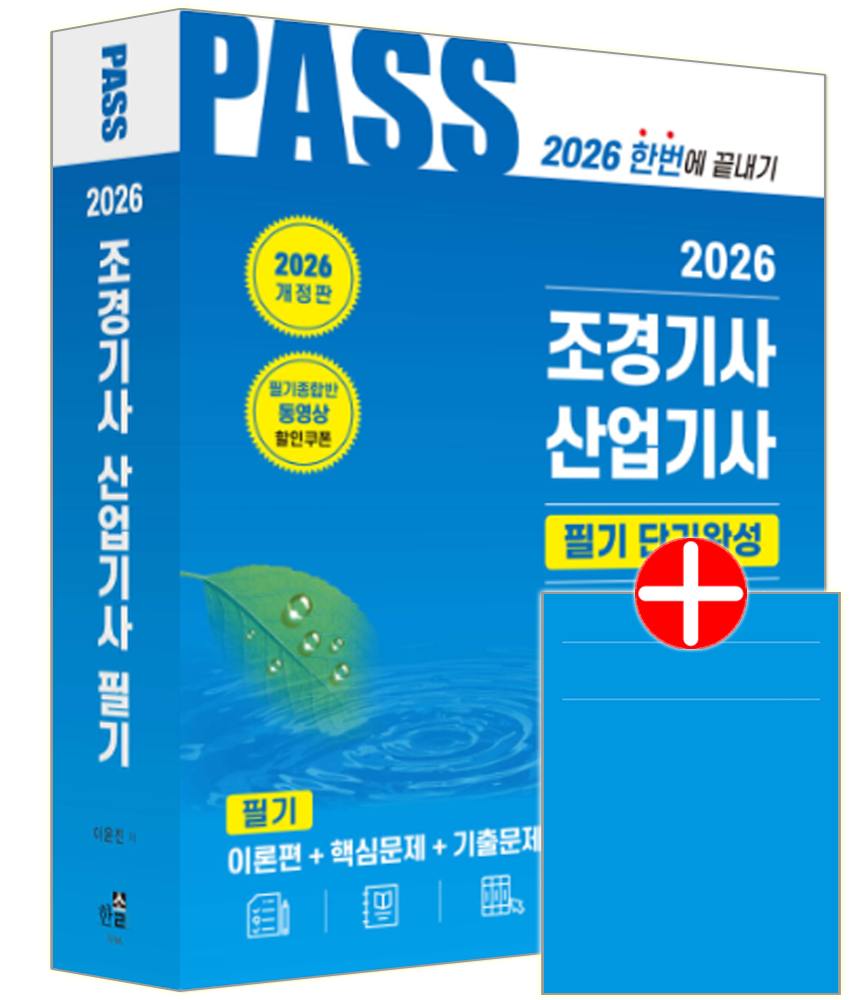 한솔 조경산업기사 조경기사 필기 교재 핵심이론+예상문제+과년도기출문제+CBT모의고사 단기완성 조경기사 산업