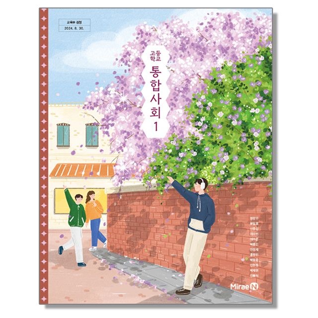 고등학교 교과서 통합사회 1 정창우 미래엔 (22개정) (263237)