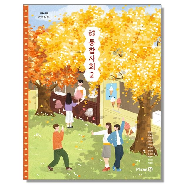 고등학교 교과서 통합사회 2 정창우 미래엔 (22개정) (263255)