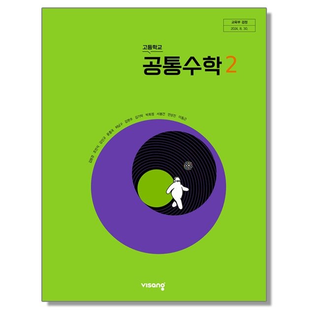 고등학교 교과서 공통수학 2 김원경 비상교육 (22개정) (263252)