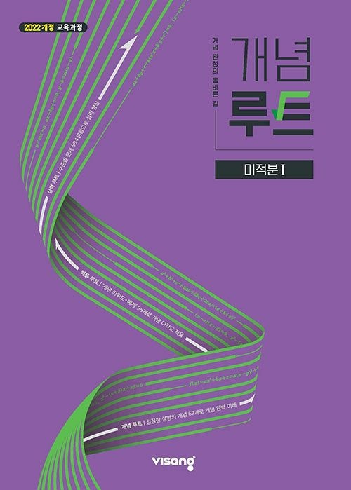비상교육 비상교육 개념 루트 미적분 1 문제집 22개정 고등 수학 교과서 2학년 내신 시험 빈출 심화 기출 고2 비상 원리 교재 2027 (<b>71382</b>