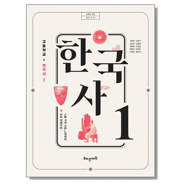 고등학교 교과서 한국사 1 조한경 해냄에듀 (22개정) (263393)