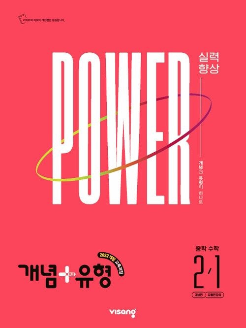 비상교육 개념 플러스 유형 파워 중학 수학 2-1 문제집 22개정 중등 2학년 1학기 학교 교과서 내신 시험 기출 평가 대비 학습