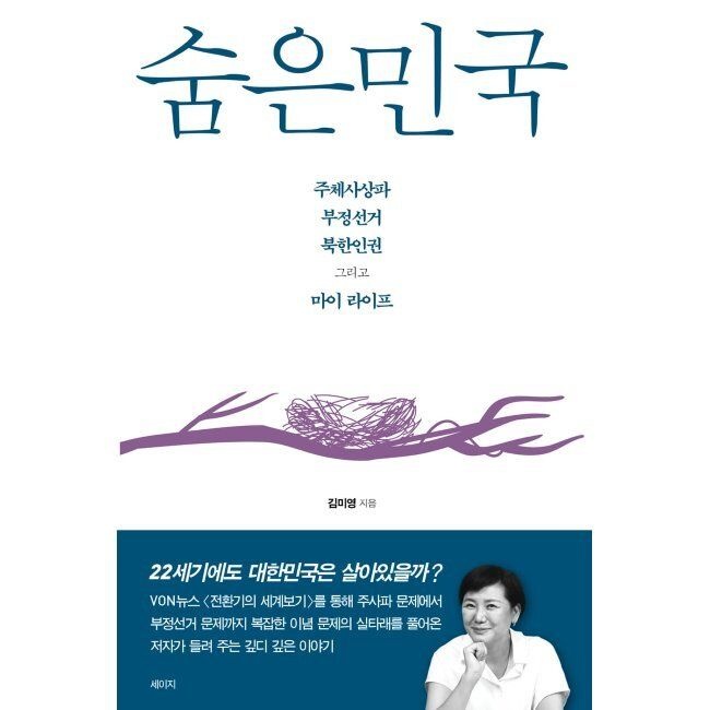 세이지 숨은민국 - 주체사상파 부정선거 북한인권 그리고 마이 라이프 김미영 세이지 (569287)