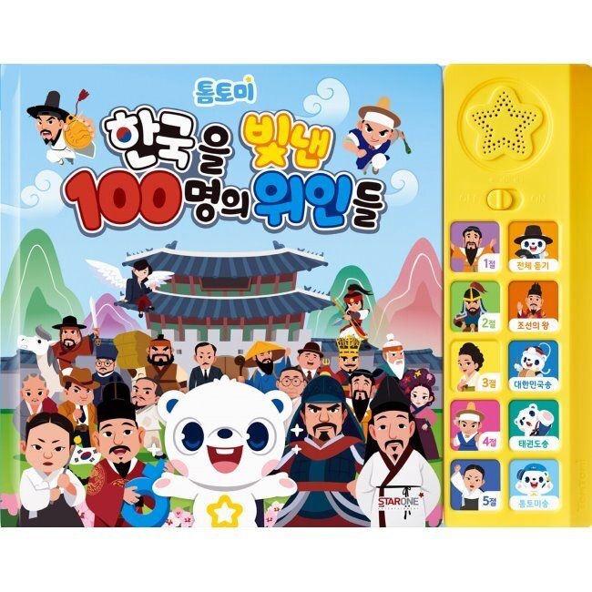 톰토미 한국을 빛낸 100명의 위인들 사운드북 스타원엔터테인먼트 (569251)