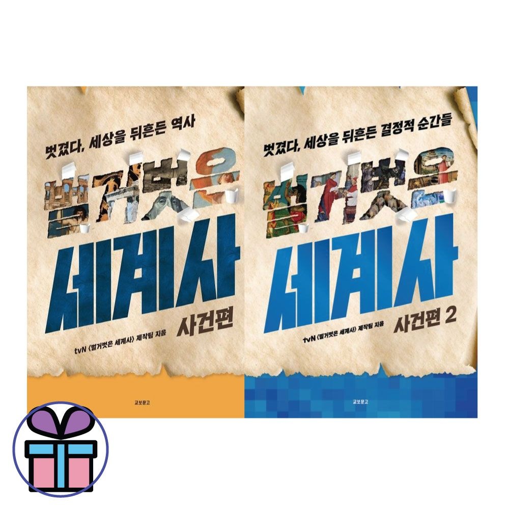 TvN 벌거벗은 세계사 제작팀 벌거벗은 세계사 사건편 2권 세트TvN 벌거벗은 세계사 제작팀(1875997)