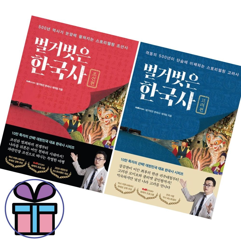 TvN STORY 〈벌거벗은 한국사〉 제작팀 벌거벗은 한국사 고려편+조선편 2권 세트TvN STORY 〈벌거벗은 한국사〉 제작팀(1876042)
