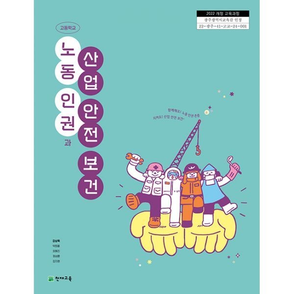 천재 고등 교과서 노동인권과산업안전보건 천재교육교과서 강상욱 [2022개정 교육과정] (853504)