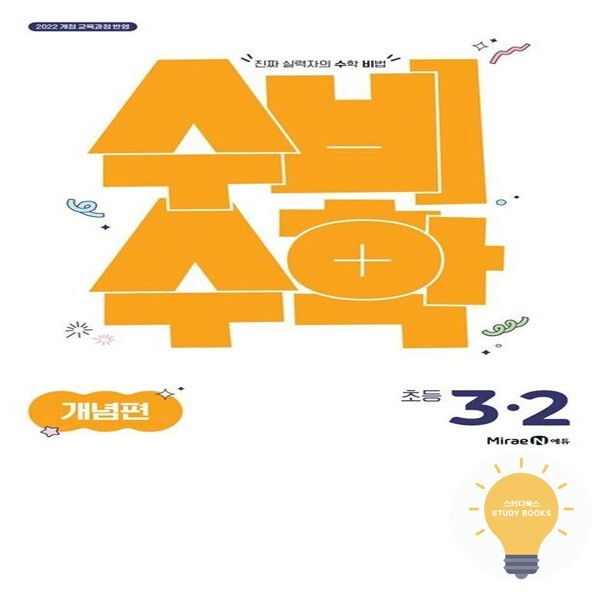 [미래엔] 수비수학 개념편 초등 3-2 (2022 개정 교육)