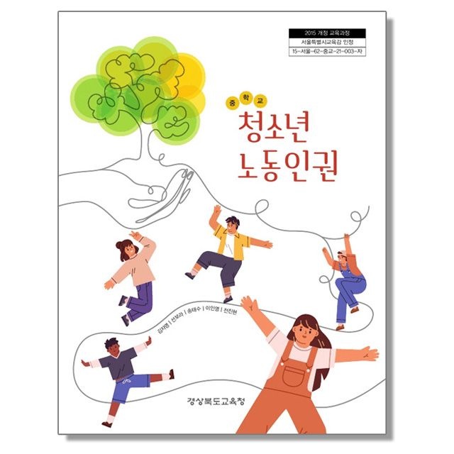서울교육청 중학교 교과서 청소년 노동인권 김자영 서울교육청 (265349)