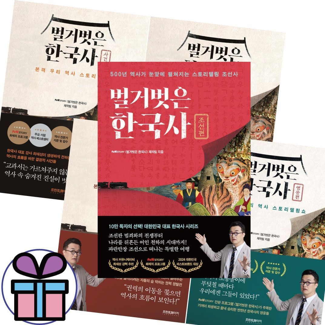 벌거벗은 한국사 Tvn 벌거벗은 한국사 5권세트 (인물+사건+영웅+권력+조선 편)(1876496)