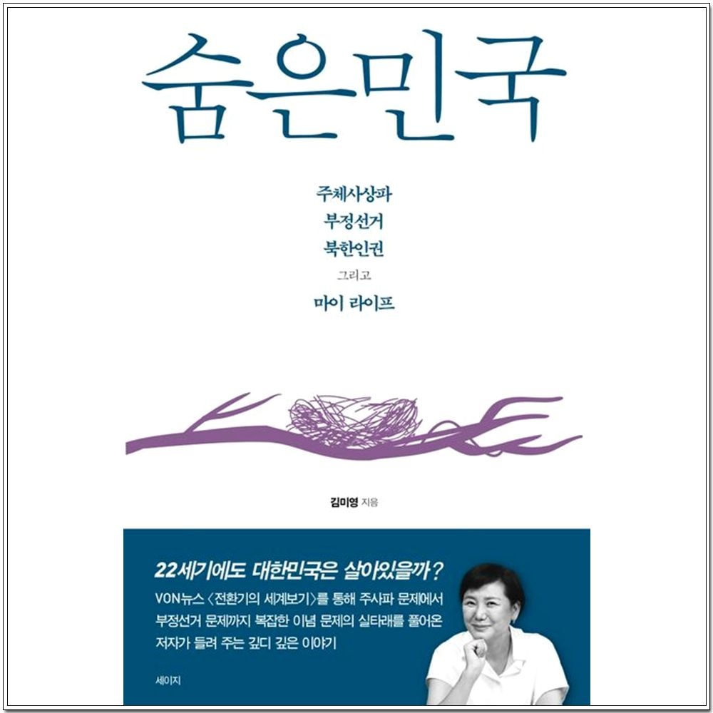 세이지 숨은민국 - 주체사상파 부정선거 북한인권 그리고 마이 라이프 - 김미영