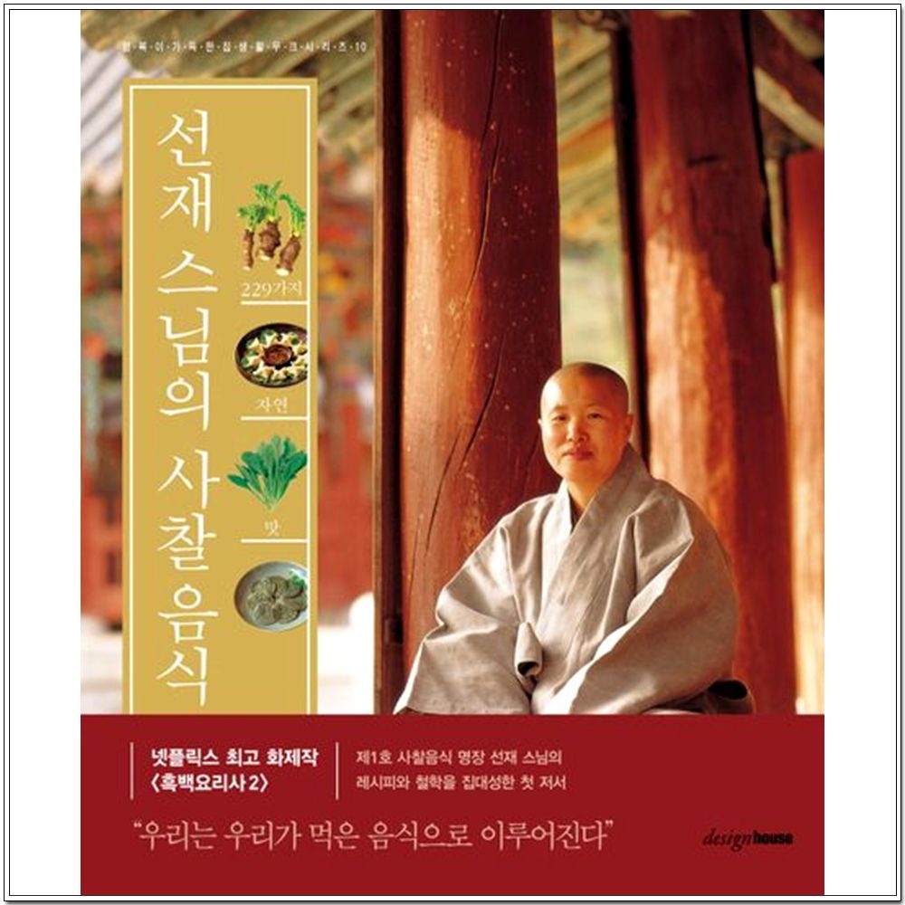 디자인하우스 선재 스님의 사찰음식 - 선재