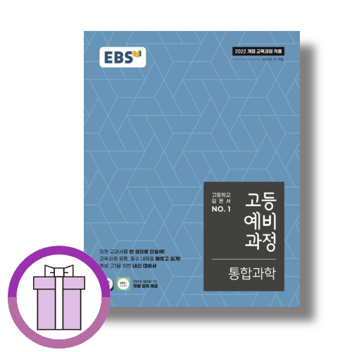 이비에스 EBS 고등 예비과정 과학 이비에스 EBS교육방송 편집부 (506986)