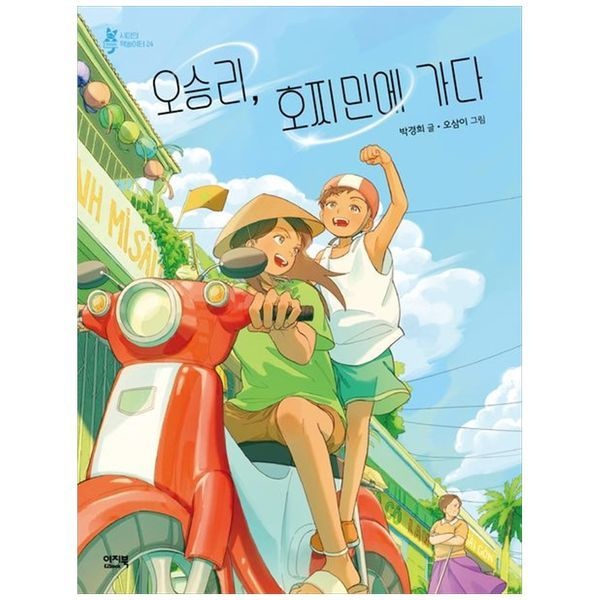 책광장모두북 오승리 호찌민에 가다