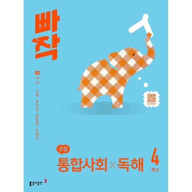 빠작 초등 비문학 독해 통합사회 4학년 (2026년) 동아교과서 (449073)