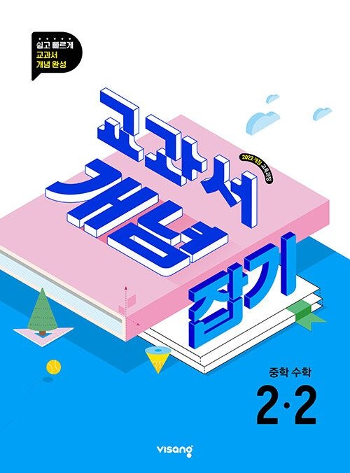 교과서 개념잡기 중학 수학 2-2 문제집 22개정 중학 중등 2학년 2학기 내신 시험 대비 중2 비상교육 기초 기본 개념