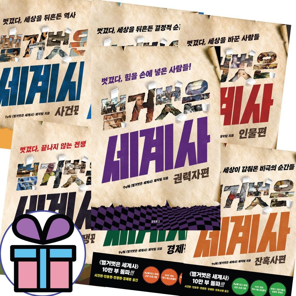 벌거벗은세계사 Tvn벌거벗은 세계사 7권세트 (경제+전쟁+사건 1-2+인물+잔혹사+권력자)벌거벗은세계사(1878091)