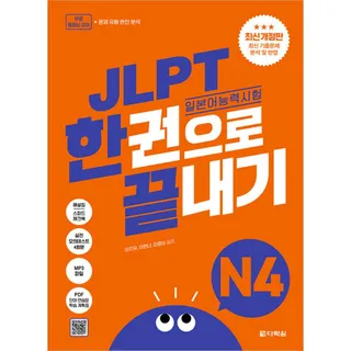다락원 JLPT 일본어능력시험 한끝 N4 다락원 (694686)