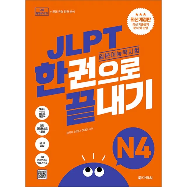 다락원 JLPT 일본어능력시험 한끝 N4 다락원 (694686)