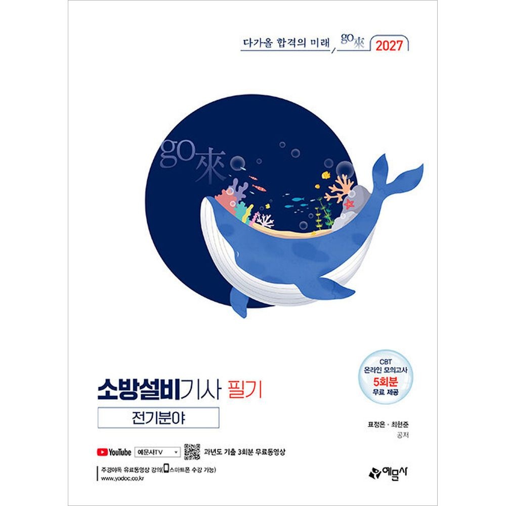 2027 소방설비기사 필기 전기분야 예문사 (323250)
