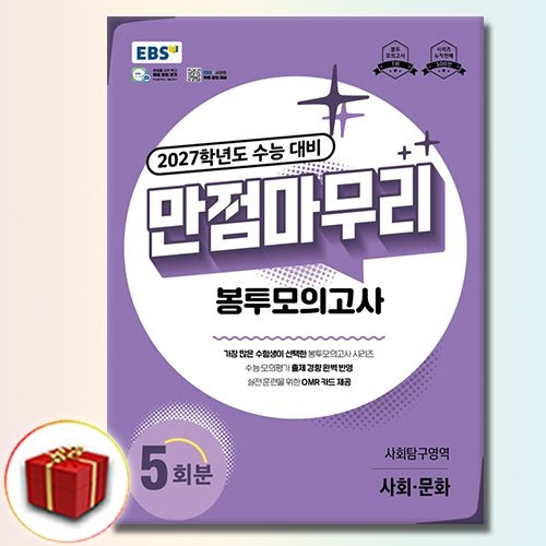 2027 EBS 만점마무리 봉투모의고사 사회문화EBS한국교육방송공사(2521878)