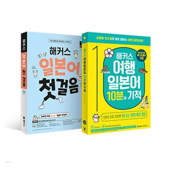 해커스 일본어첫걸음+여행일본어 10분의 기적 세트 (611432)