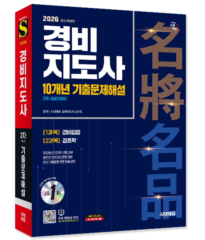 일반 경비지도사 2차 기출 문제집 교재 10개년 해설 (266484)