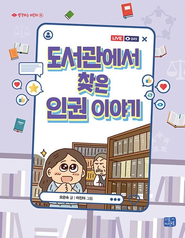 리틀씨앤톡 리틀씨앤톡 도서관에서 찾은 인권 이야기 (228931)