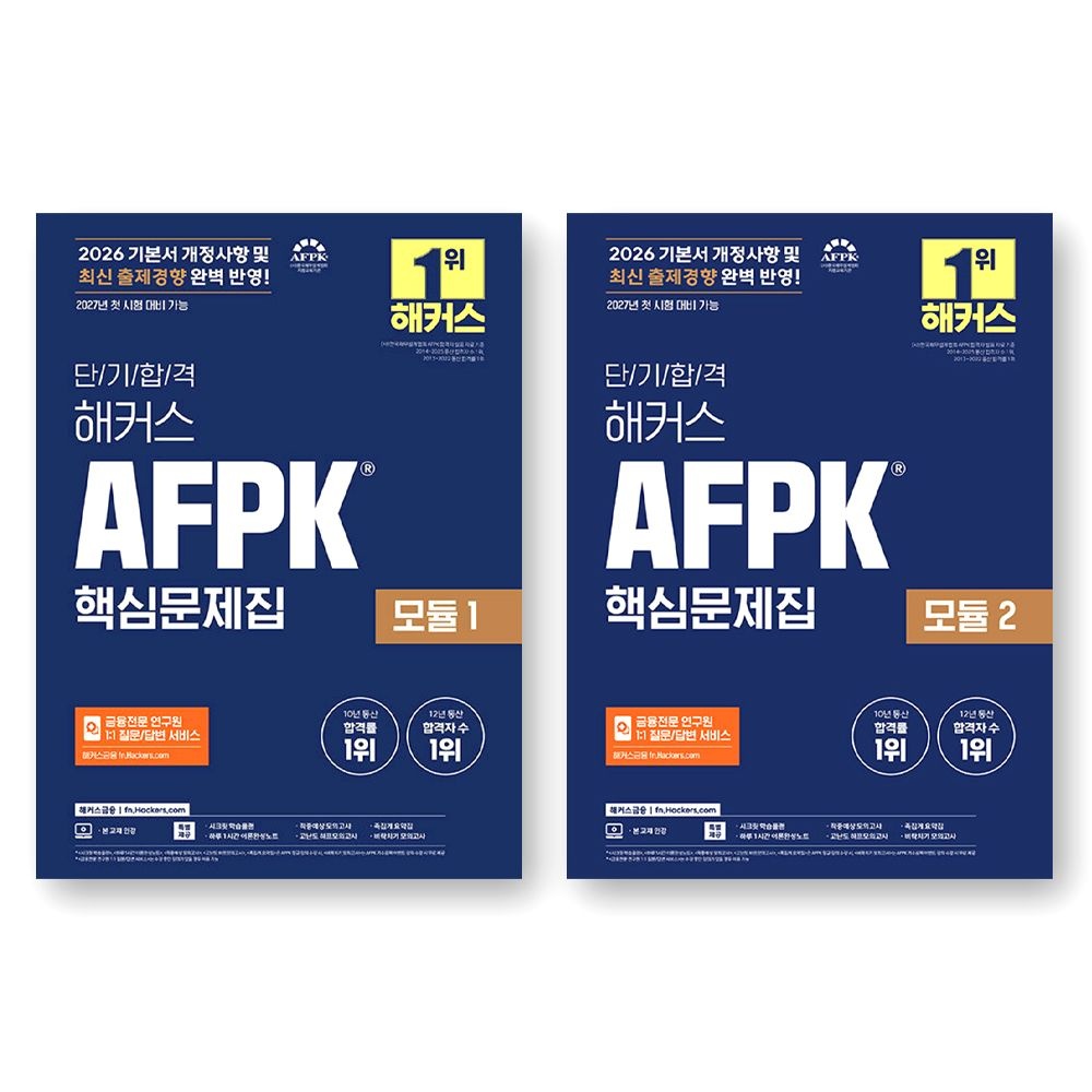 2026 해커스 AFPK 핵심문제집 모듈 1+2 세트 (776602)