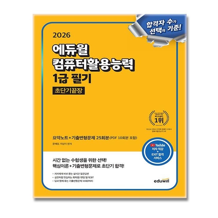 에듀윌 컴활 1급 필기 교재 초단기(1956958)