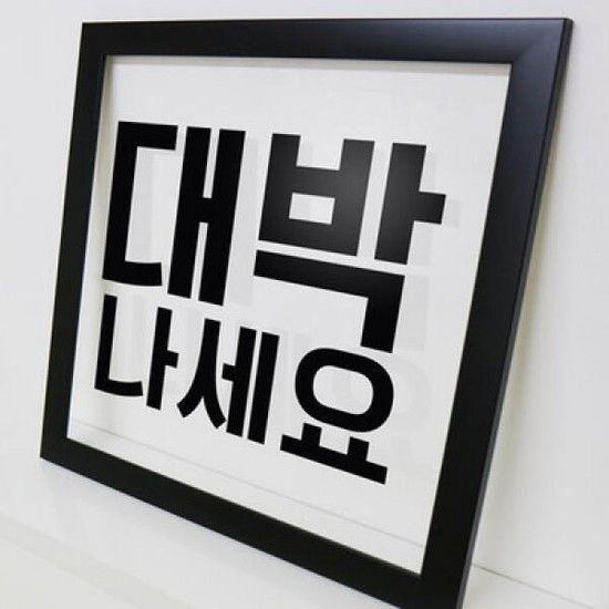아트박스/꾸밈 im529-대박나세요_투명액자