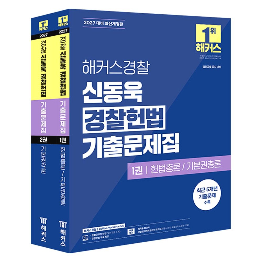 2027 해커스Police 신동욱 Police헌법 기출문제집 (845232)
