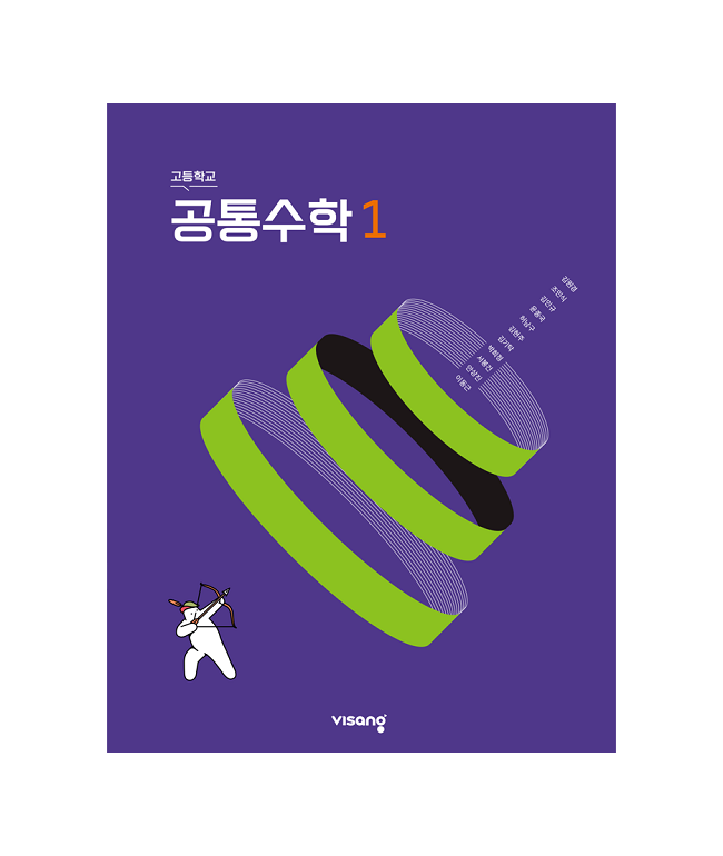 비상 고등학교 공통수학1 교과서 (22개정) (2512807)