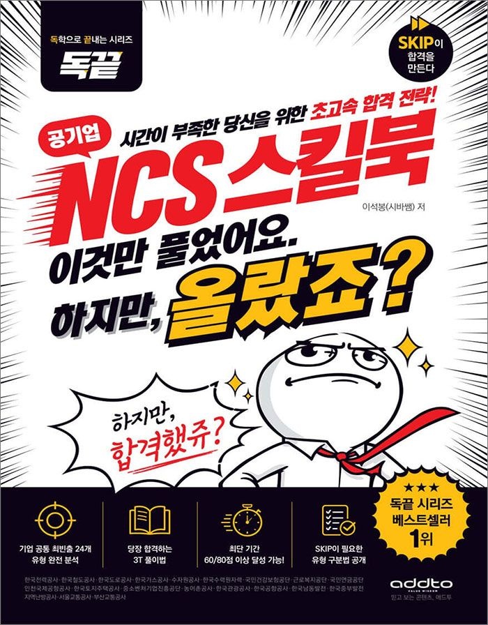 독끝 공기업 NCS 스킬북 이석봉 애드투