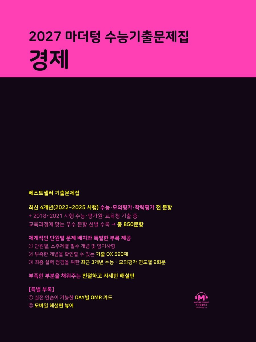 2027 마더텅 수능기출문제집 경제(2506912)