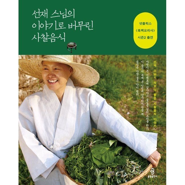불광출판사 선재 스님의 이야기로 버무린 사찰음식 선재 스님 불광출판사 (515783)