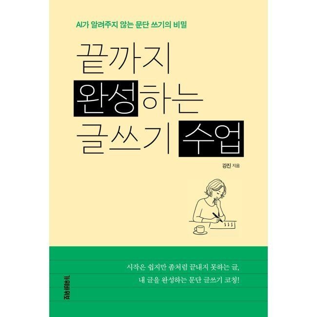 가위바위보 끝까지 완성하는 글쓰기 수업 - AI가 알려주지 않는 문단 쓰기의 비밀 / 강진