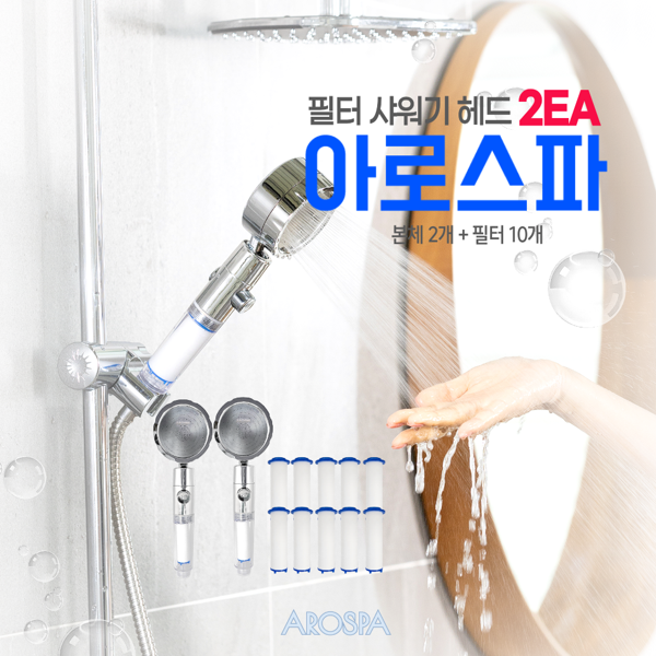 (현대홈쇼핑) [아로스파] 필터 샤워 헤드 2개 (가정용 2개+필터 10개입)