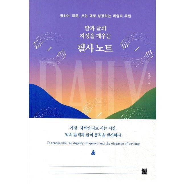 말과 글의 지성을 깨우는 필사 노트 - 말하는 대로, 쓰는 대로 성장하는 데일리 루틴 / 양원근