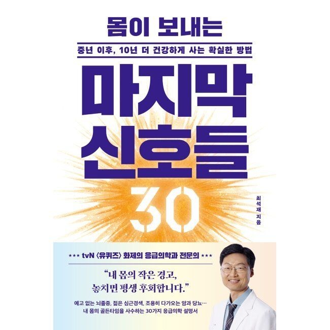 [21세기북스][오늘출발] 몸이 보내는 마지막 신호들 30 - 중년 이후, 10년 더 건강하게 사는 확실한 방법 / 최석재