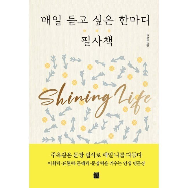 매일 듣고 싶은 한마디 필사책 / 김옥림